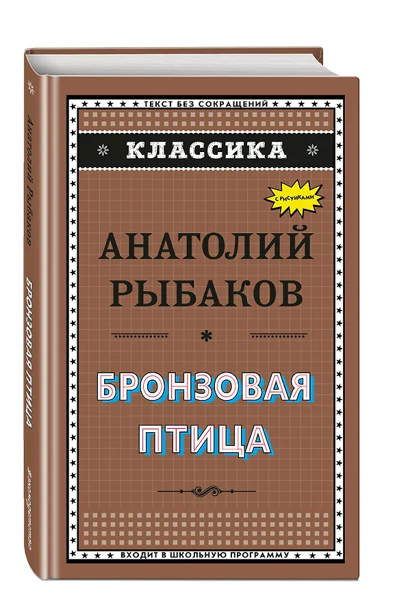 Книга Бронзовая птица (ил. Г. Мацыгина) (Анатолий Рыбаков) — 4
