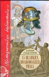 15 великих полководцев Рима