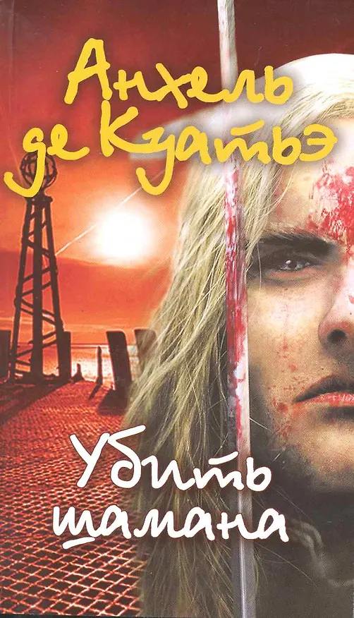 Книга Убить шамана : роман (Анхель де Куатьэ) — 1