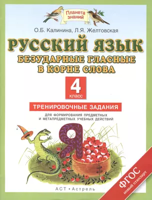 Русский язык: Безударные гласные в корне слова: Тренировочные задания для формирования предметных и метапредметных учебных действий: 4-й класс — 2416951 — 1