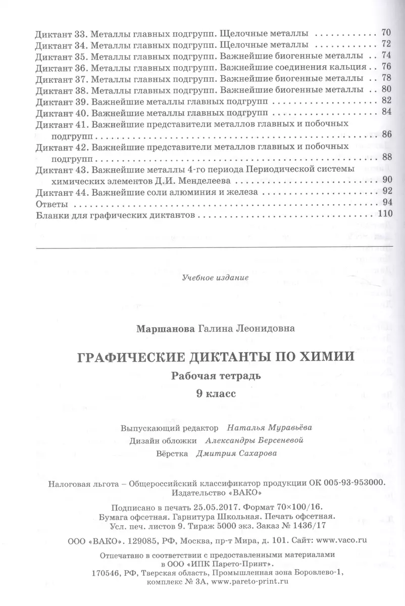 Графические диктанты по химии: рабочая тетрадь. 9 класс. ФГОС (Галина  Маршанова) - купить книгу с доставкой в интернет-магазине «Читай-город».  ISBN: 978-5-408-03574-8