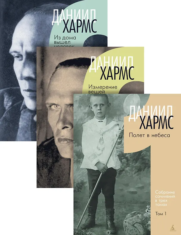 Книга Хармс Д. Трехтомник (комплект) (Даниил Хармс) — 1