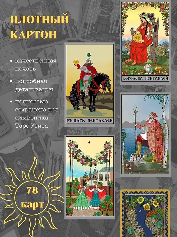 Книга Таро Уэйта в русском стиле. Классическая символика Таро с русской душой (Артур Эдвард Уэйт) — 7