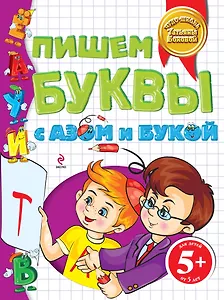 Пишем буквы с Азом и Букой