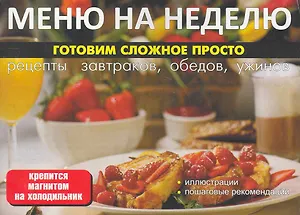 Меню на неделю Готовим сложное просто (м) (раскл)