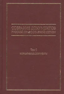 Собрание документов Русской Православной Церкви Т.1 Нормативные документы