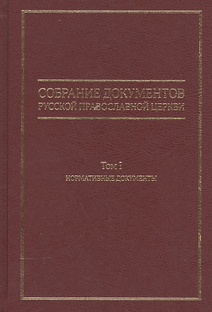 Собрание документов Русской Православной Церкви Т.1 Нормативные документы — 2541754 — 1