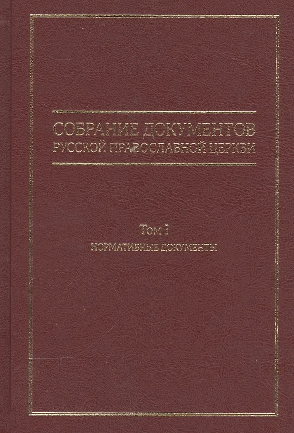 Книга Собрание документов Русской Православной Церкви Т.1 Нормативные документы () — 1