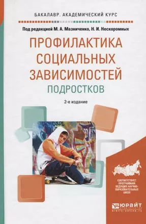 Профилактика социальных зависимостей подростков Уч. пос. (2 изд.) (ОбрПр) Мазниченко — 2558276 — 1