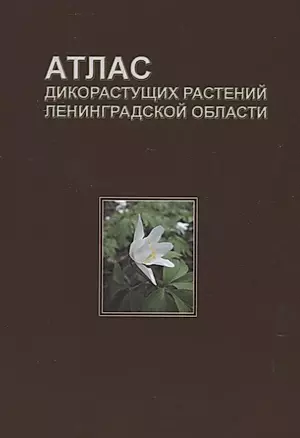 Атлас дикорастущих растений Ленинградской области (2,3 изд.) Сорокина — 2630837 — 1