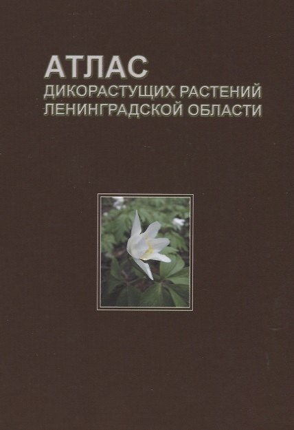 Книга Атлас дикорастущих растений Ленинградской области (2,3 изд.) Сорокина (Ирина Сорокина, Валентина Бубырева) — 1