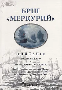 Бриг Меркурий