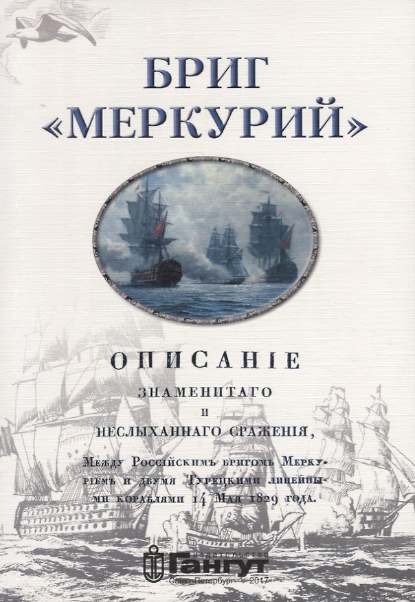 Книга Бриг Меркурий (Геннадий Черкашин) — 1
