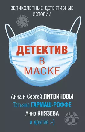 Детектив в маске — 2813668 — 1