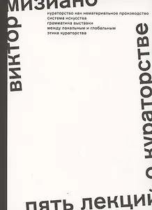 Пять лекций о кураторстве