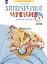 Литературное чтение. 4 класс. Рабочая тетрадь. Учебное пособие. В двух частях. Часть 2 — 2946550 — 3