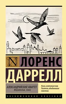 Александрийский квартет: Маунтолив. Клеа