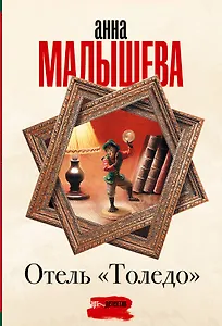 Отель "Толедо"