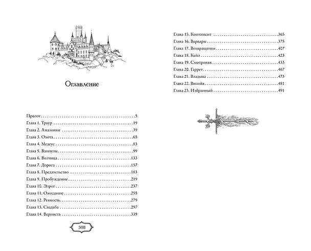 Книга Избранница теней (#1) (Мэри Сэйбл) — 12