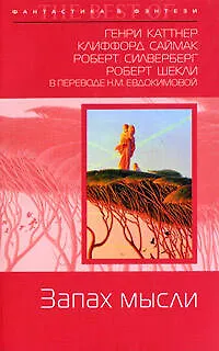 Запах мысли: Фантастические произведения 2179569 — 1