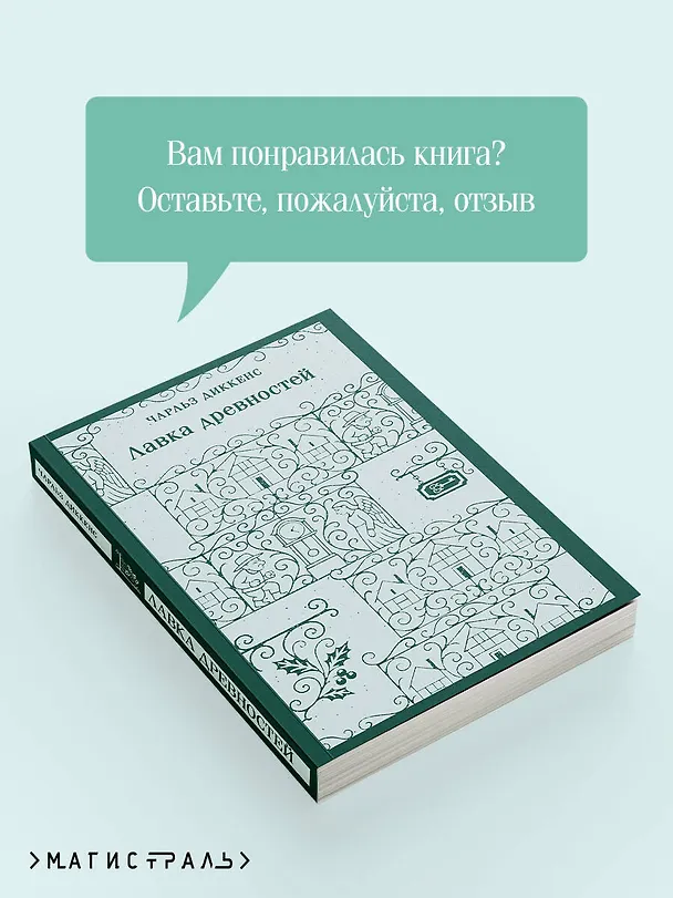 Книга Лавка древностей (Чарльз Диккенс) — 10