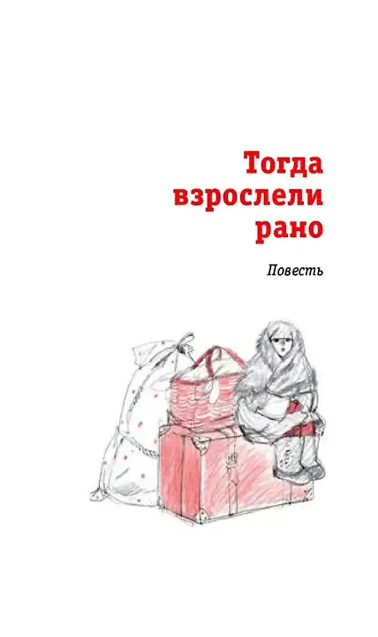 Книга Тогда взрослели рано (Наталия Ермакова, Сергей Штильман) — 7