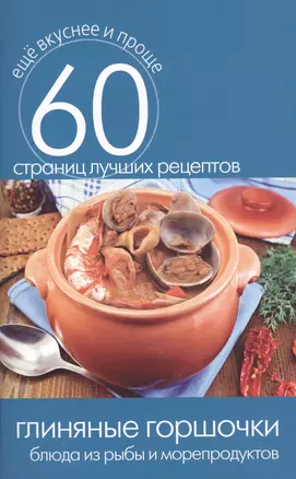 Глиняные горшочки. Блюда из рыбы и морепродуктов — 2411584 — 1