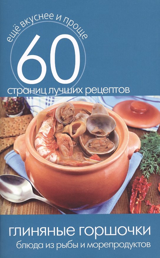 Книга Глиняные горшочки. Блюда из рыбы и морепродуктов () — 1