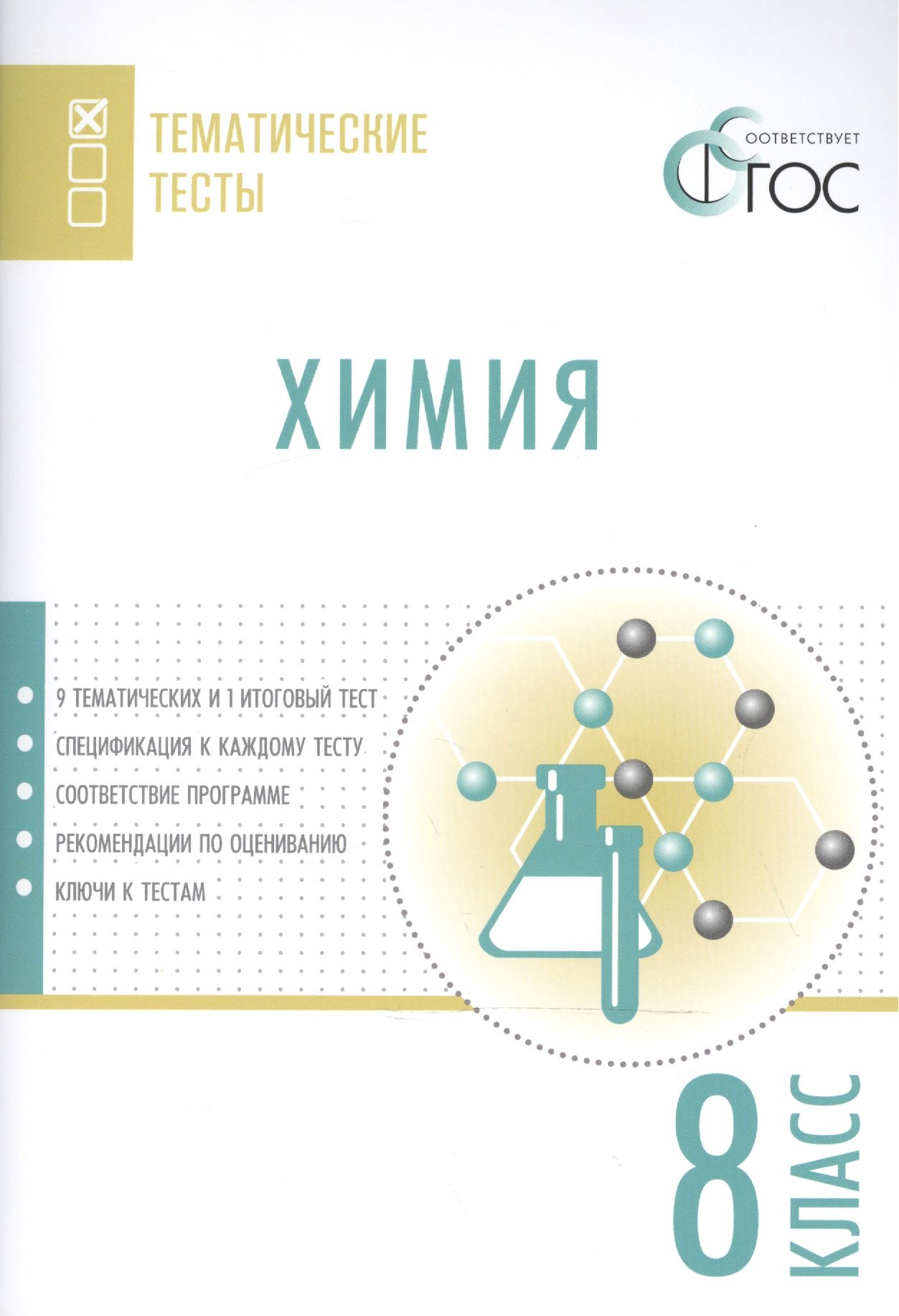 

Химия. Тематические тесты. 8 кл