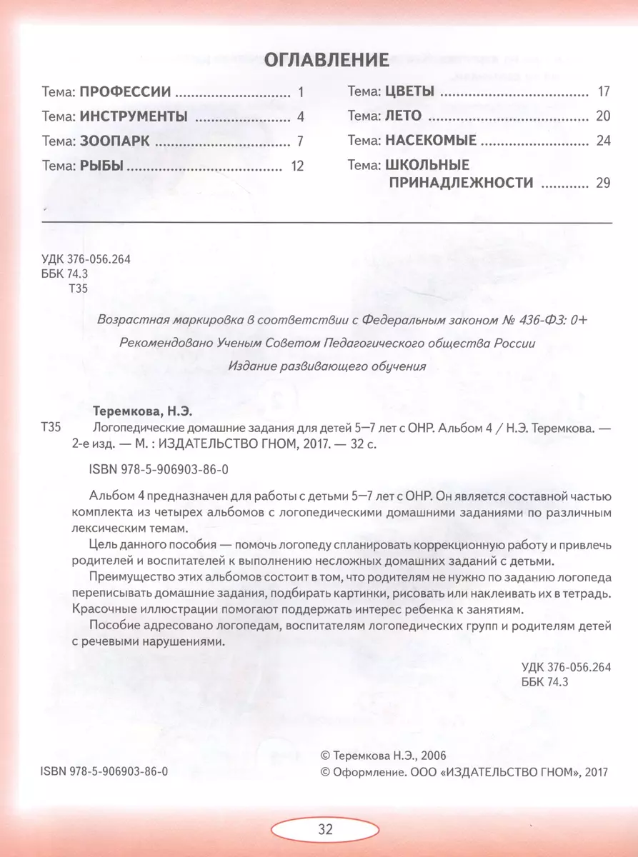 Логопедические домашние задания для дет. 5-7 л. с ОНР Альб. 4 (2 изд) (м)  (ФГОС ДО) Теремкова (Наталья Теремкова) - купить книгу с доставкой в  интернет-магазине «Читай-город». ISBN: 978-5-9069-0386-0