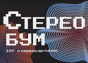 Стереобум. 100 стереокартинок