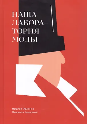 Книга Наша Лаборатория Моды (Наталья Фоменко, Людмила Давыдова)
