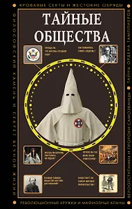 Тайные общества