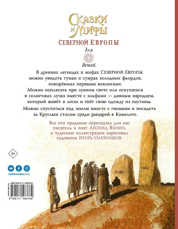 Книга Сказки и мифы Северной Европы (Леонид Яхнин) — 2