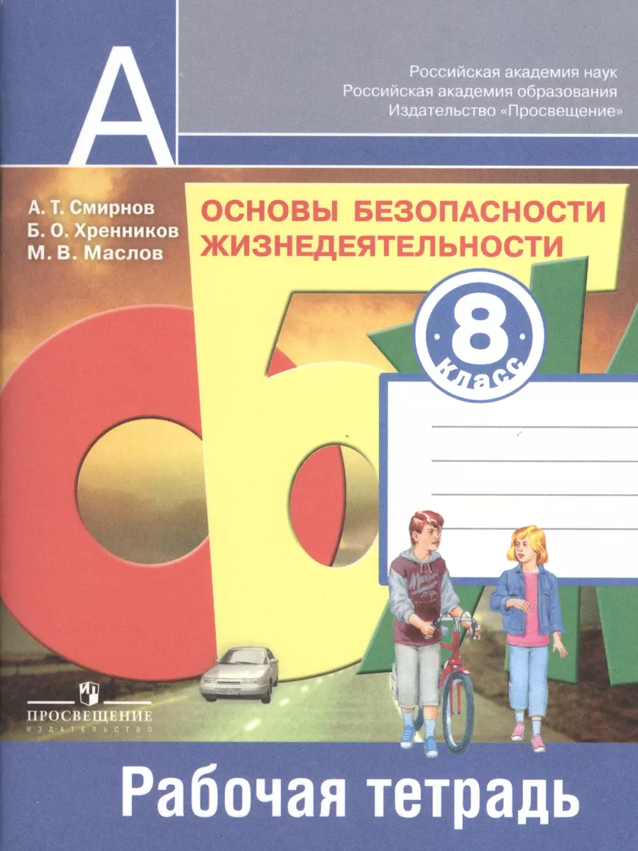 Основы безопасности жизнедеятельности. Рабочая тетрадь. 8 класс. Пособие  для учащихся общеобразовательных учреждений (Анатолий Смирнов) - купить  книгу с доставкой в интернет-магазине «Читай-город». ISBN: 978-5-09-037720-1