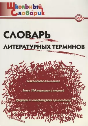 Словарь литературных терминов / 3-е изд., перераб. — 2661877 — 1