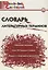 Словарь литературных терминов / 3-е изд., перераб. — 2661877 — 1