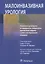 Малоинвазивная урология. Клиническое руководство по эндоурологии, лапароскопии, однопортовой хирургии и робот-ассистированным операциям — 2949143 — 1