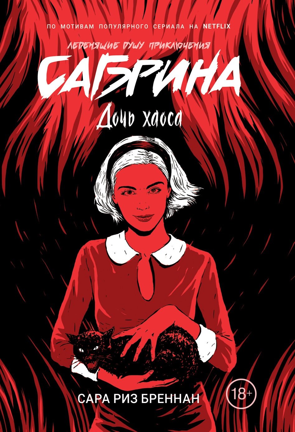 

Сабрина. Леденящие душу приключения. Дочь хаоса