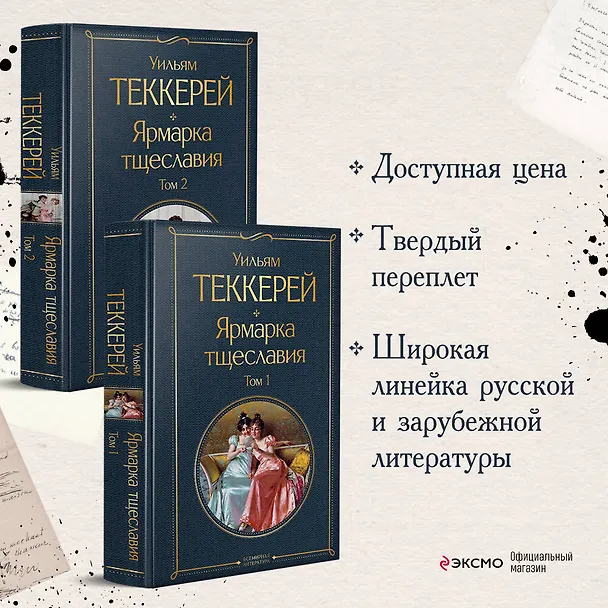 Книга Комплект Ярмарка тщеславия (в 2-х томах) (Уильям Мейкпис Теккерей) — 6