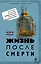 Жизнь после смерти — 2291465 — 1