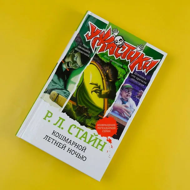Книга Кошмарной летней ночью (Роберт Стайн) — 5
