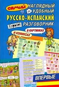 Книга Самый наглядный и удобный русско-испанский разговорник в картинках и комиксах (Александра Русакова)