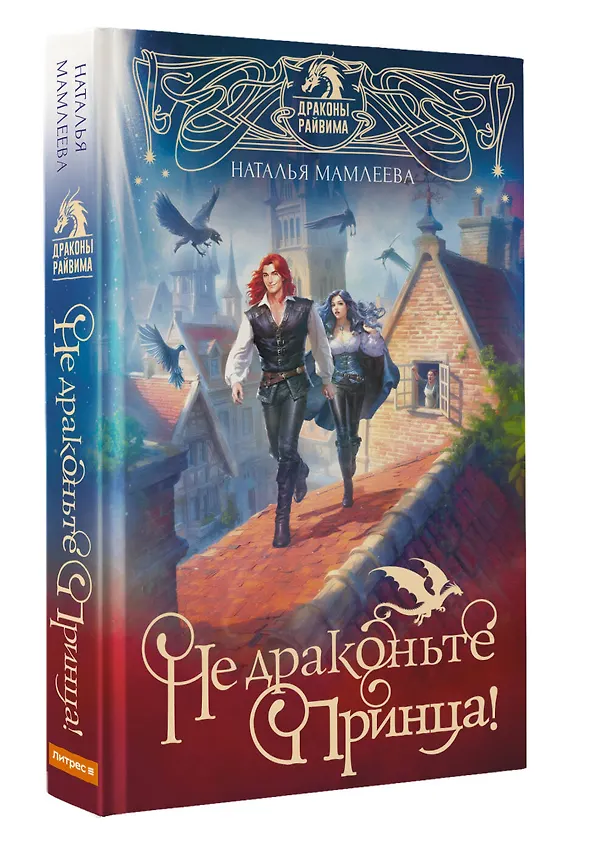 Книга Не драконьте принца! Книга первая (Наталья Мамлеева) — 4