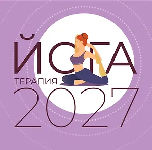 Йога-терапия. Календарь с комплексами асан на 2027 год