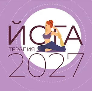 Йога-терапия. Календарь с комплексами асан на 2027 год 3172930