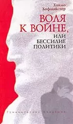 Воля к войне, или Бессилие политики. Философско-политический трактат — 2100578 — 1