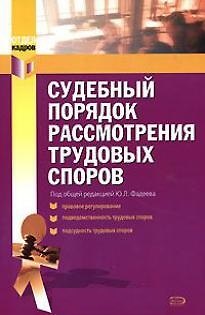 Книга Судебный порядок рассмотрения трудовых споров () — 1