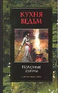 Книга ТС Кухня ведьм. Полезные тайны ()
