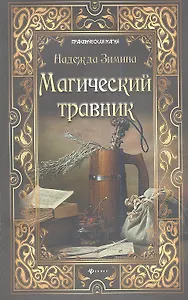Магический травник